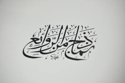 The Art Of Calligraphy in the Islamic Heritage - 3